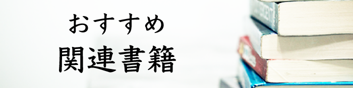 おすすめ関連書籍