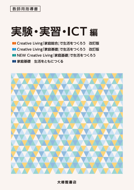 実験・実習・ICT編　書影