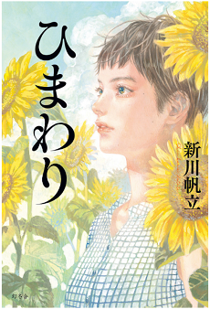新川帆立『ひまわり』（幻冬舎、2024年）