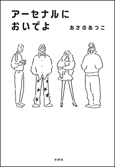 あさのあつこ『アーセナルにおいでよ』（水鈴社、2024年）