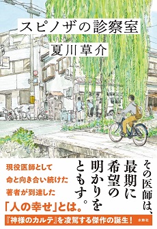 夏川草介『スピノザの診察室』（水鈴社、2023年）