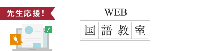 WEB国語教室
