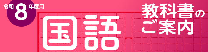 令和8年度用　国語教科書のご案内