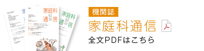 機関誌「家庭科通信」