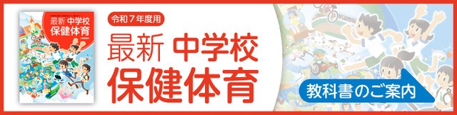 最新 中学校保健体育のご案内