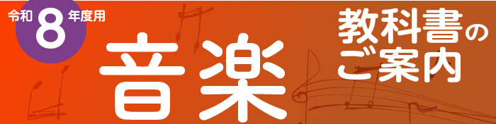令和8年度用　高校音楽教科書のご案内