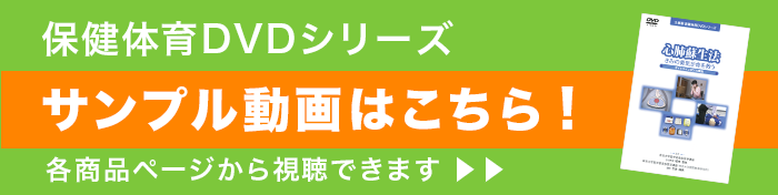 保健体育DVDシリーズ　サンプル動画はこちら！