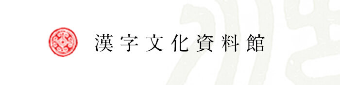 漢字文化資料館