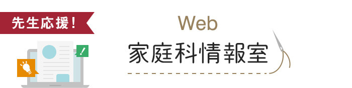 Web家庭科情報室