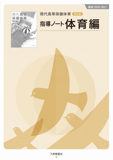 現代高等保健体育 改訂版 指導ノート体育編
