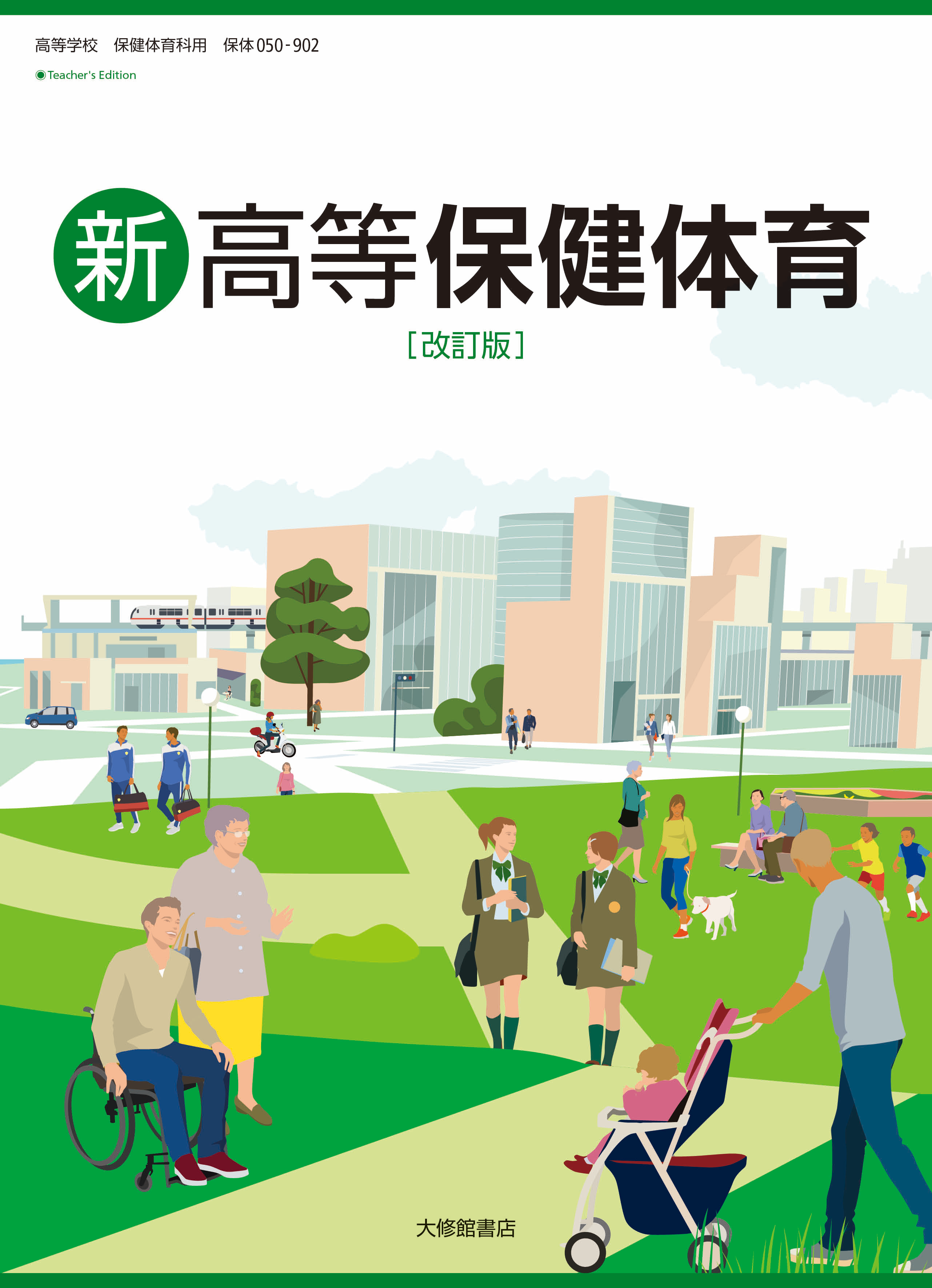 新高等保健体育 改訂版　Teacher's Edition（朱注編）