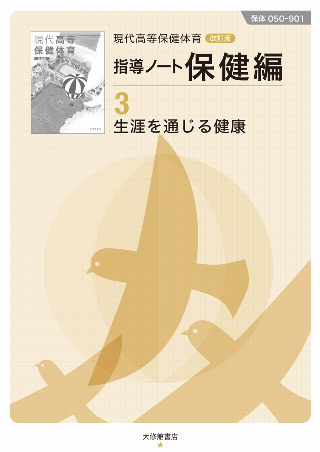現代高等保健体育 改訂版 指導ノート保健編③