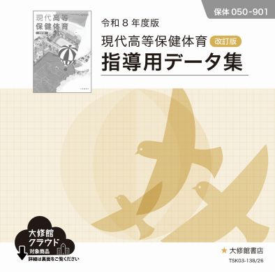 現代高等保健体育 改訂版 指導用データ集
