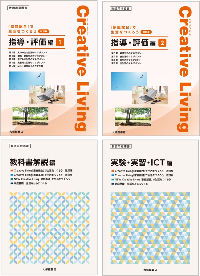 Creative Living『家庭総合』で生活をつくろう　改訂版　教授用指導資料セット