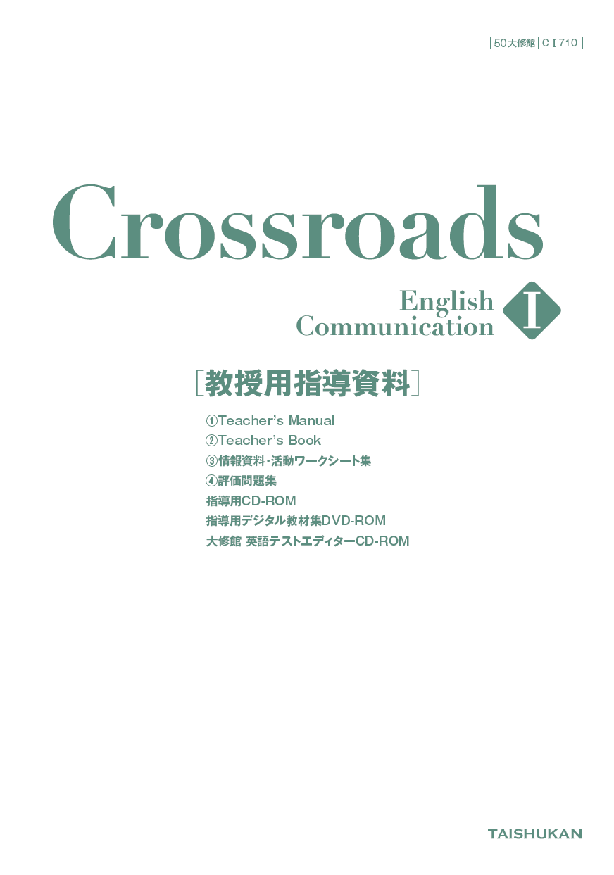 Crossroads English Communication I 教授用指導資料セット｜教師用指導書一覧｜高校英語｜株式会社大修館書店  教科書・教材サイト