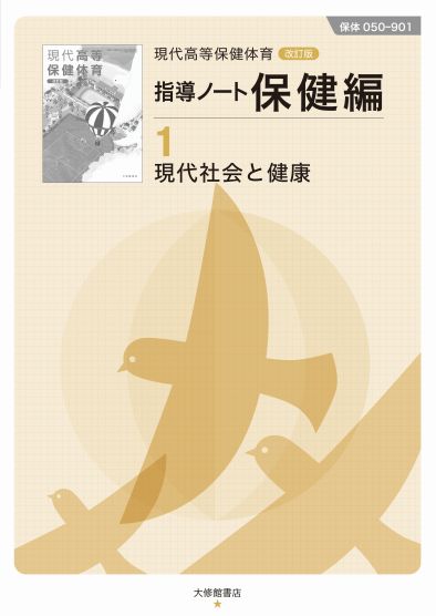現代高等保健体育 改訂版 指導ノート保健編①