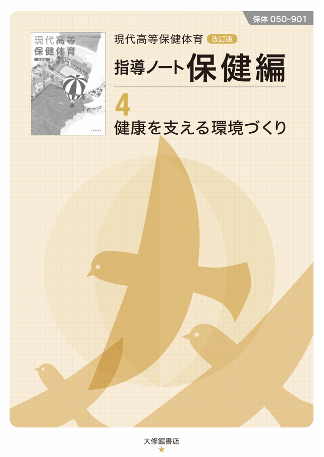 現代高等保健体育 改訂版 指導ノート保健編④