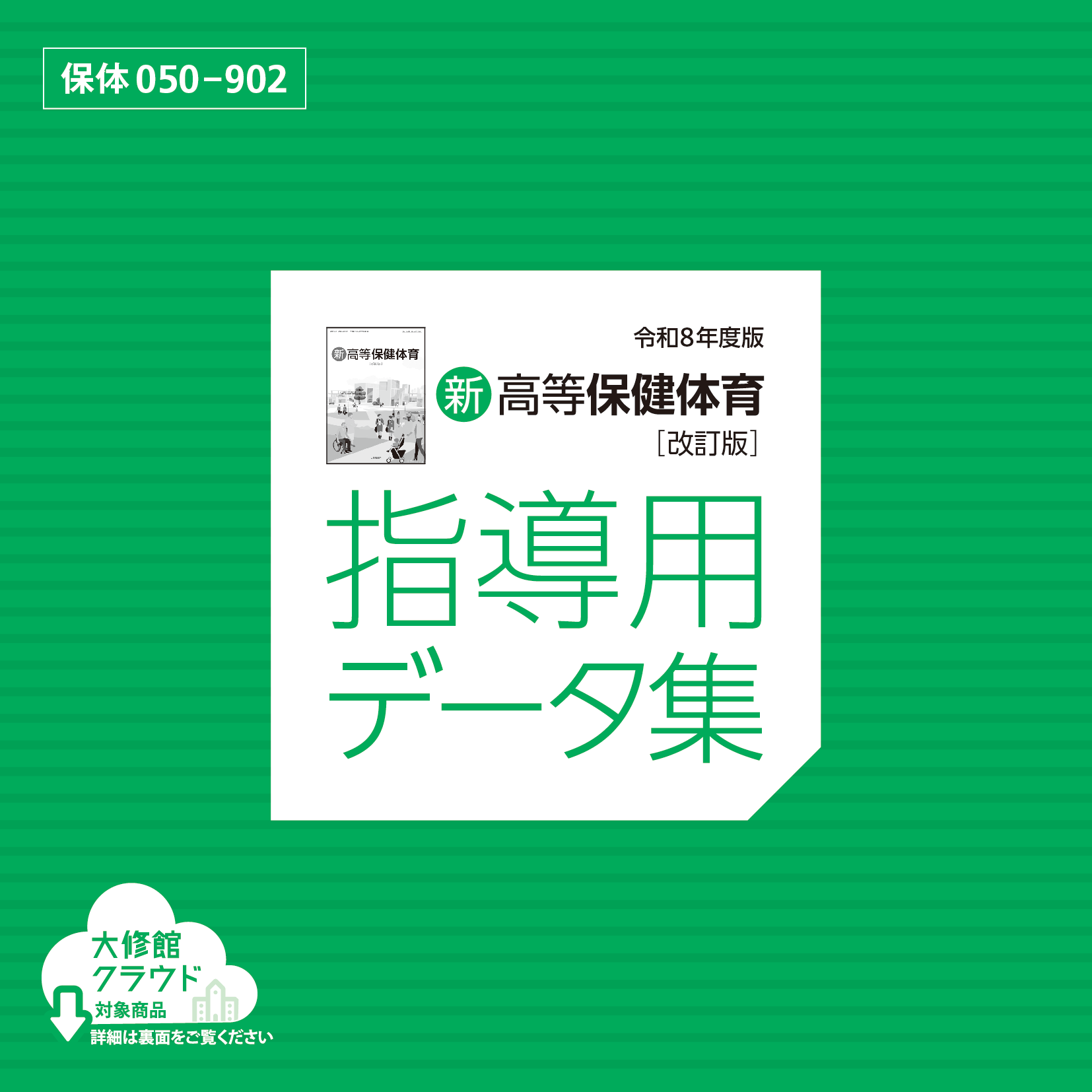 新高等保健体育 改訂版　指導用データ集