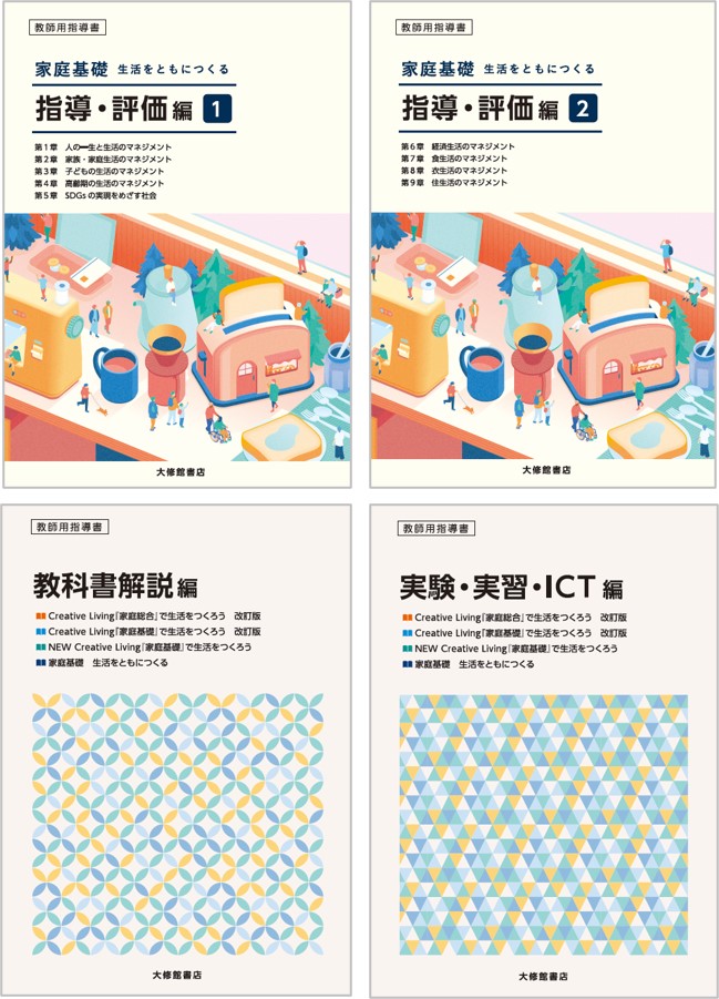 家庭基礎　生活をともにつくる　教授用指導資料セット