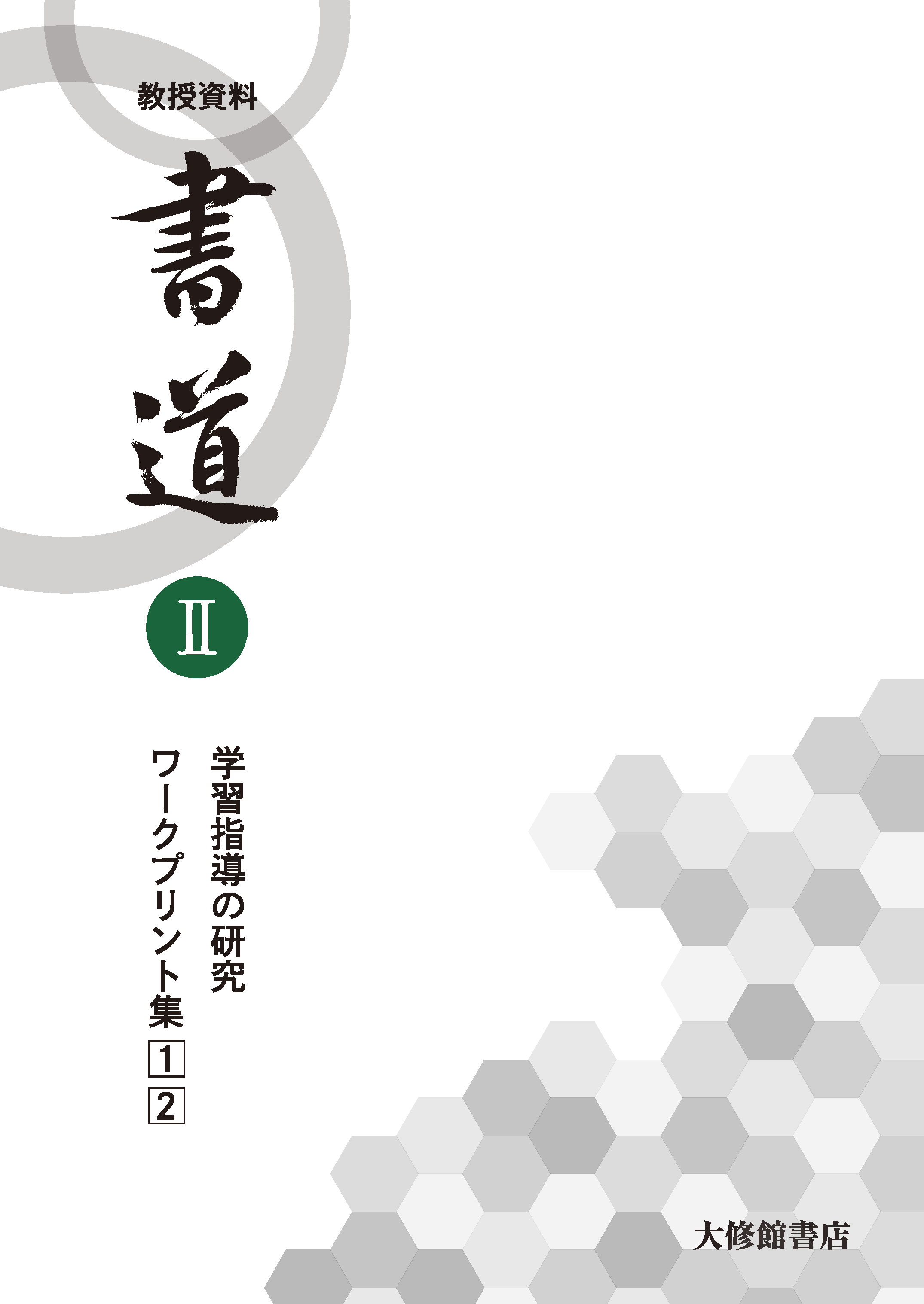 書道Ⅱ　教授資料セット