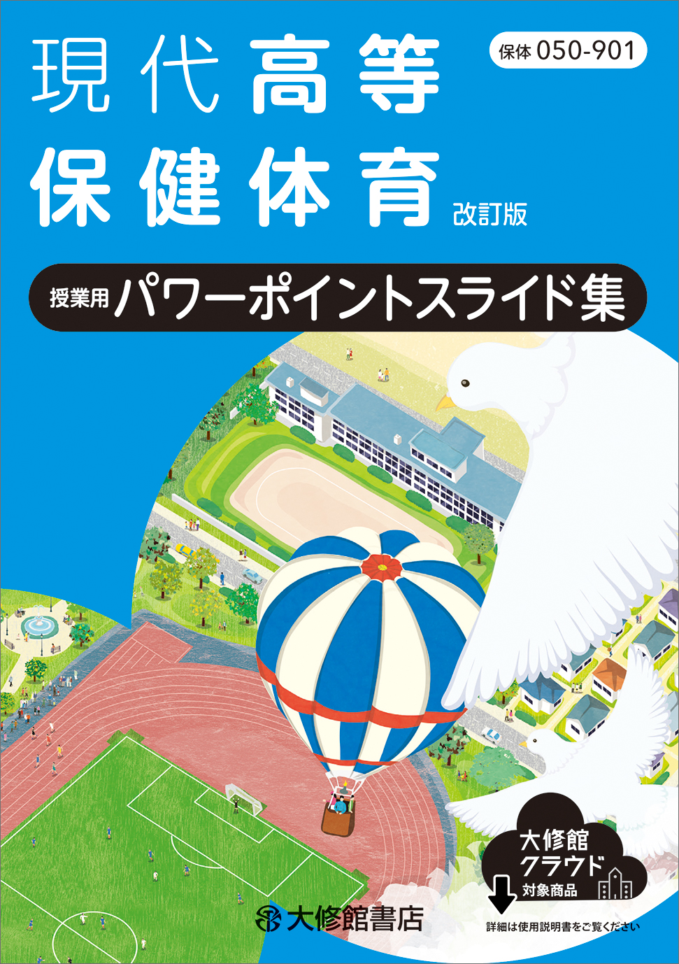現代高等保健体育 改訂版 授業用パワーポイントスライド集