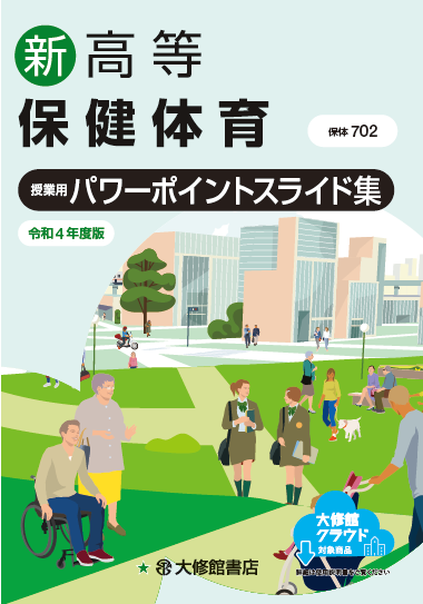 新高等保健体育 授業用パワーポイントスライド集 教師用指導書一覧｜高校保体｜株式会社大修館書店 教科書・教材サイト