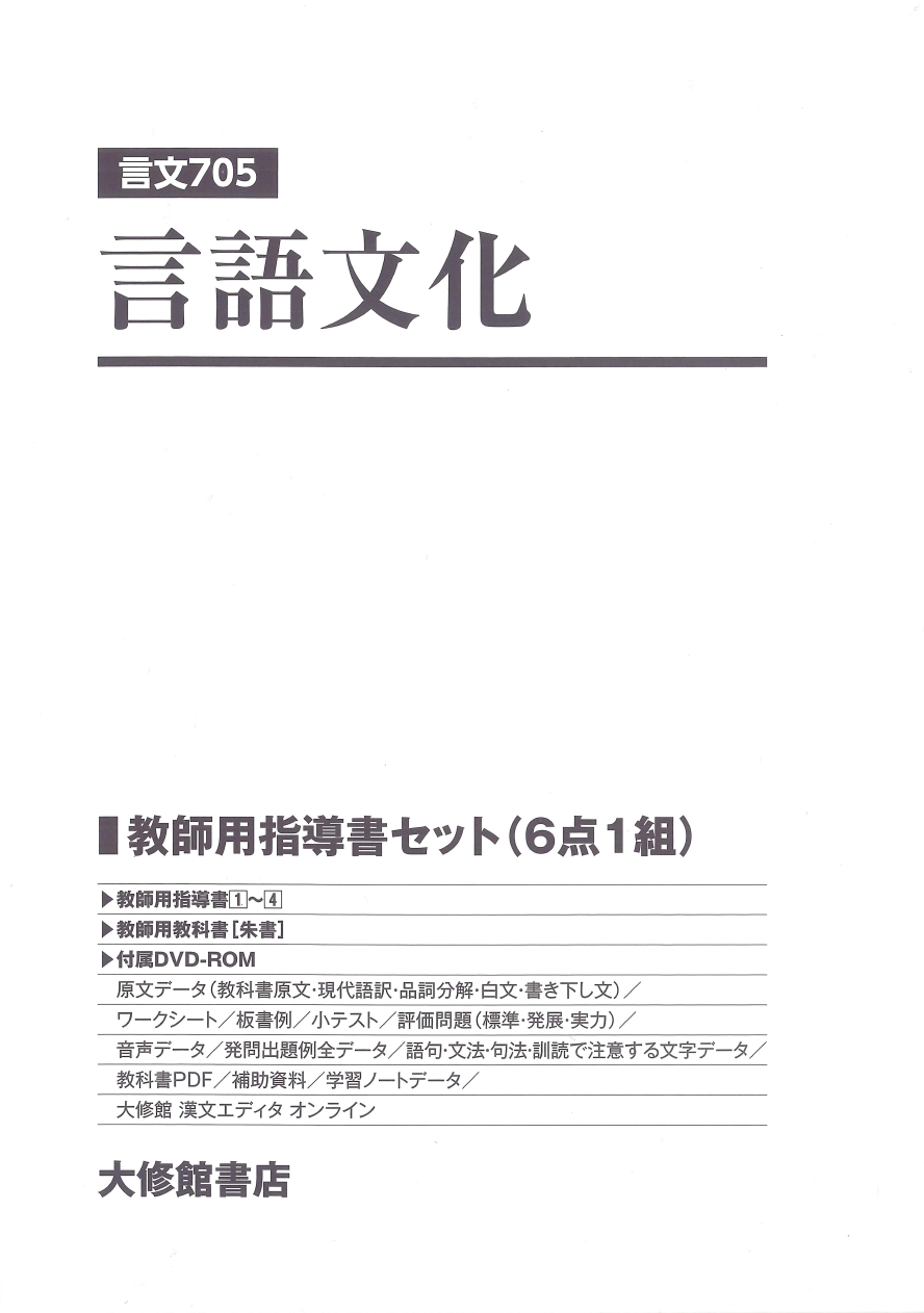 言語文化 教師用指導書セット｜教師用指導書一覧｜高校国語｜株式会社大修館書店 教科書・教材サイト