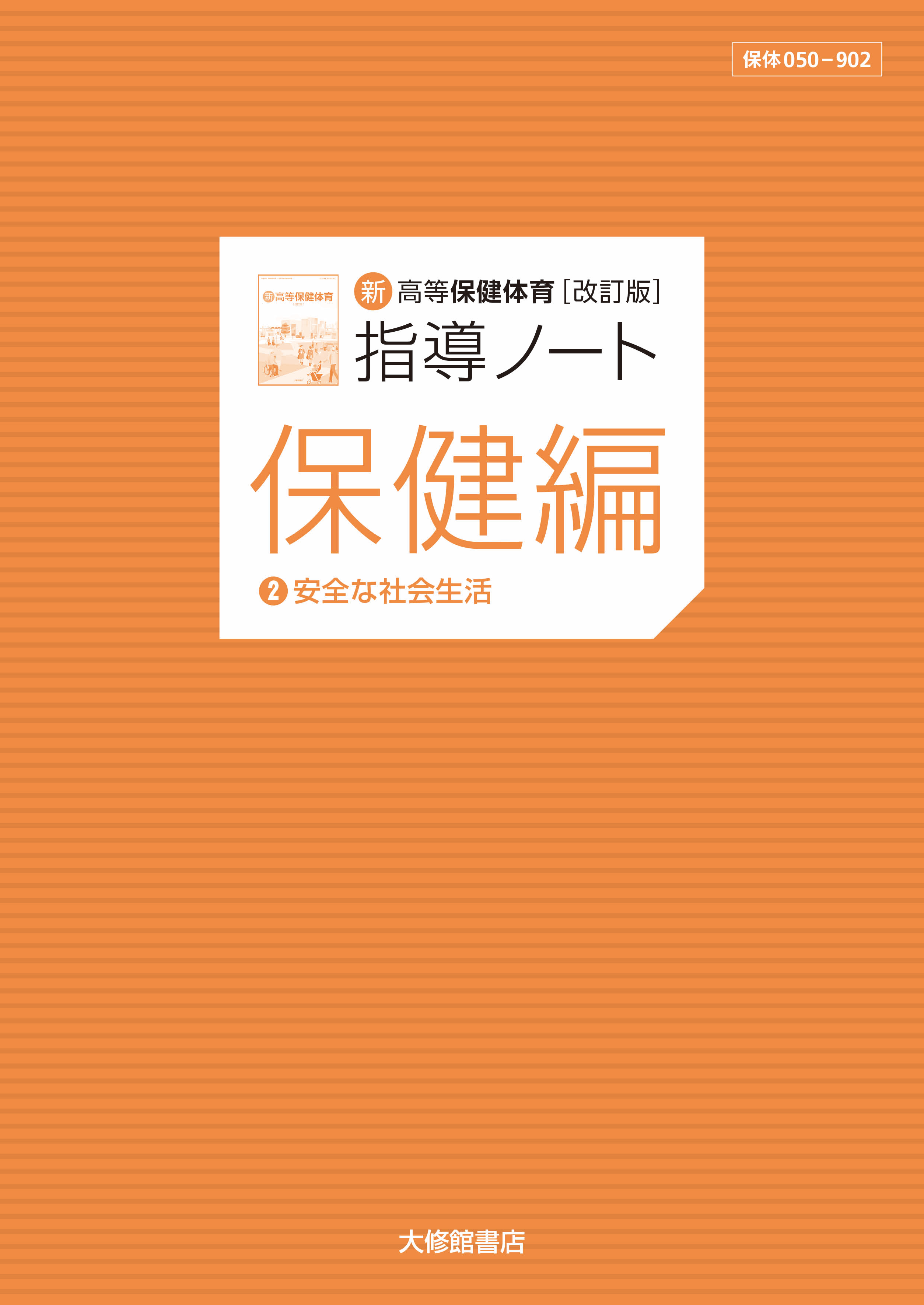 新高等保健体育 改訂版　指導ノート　保健編②