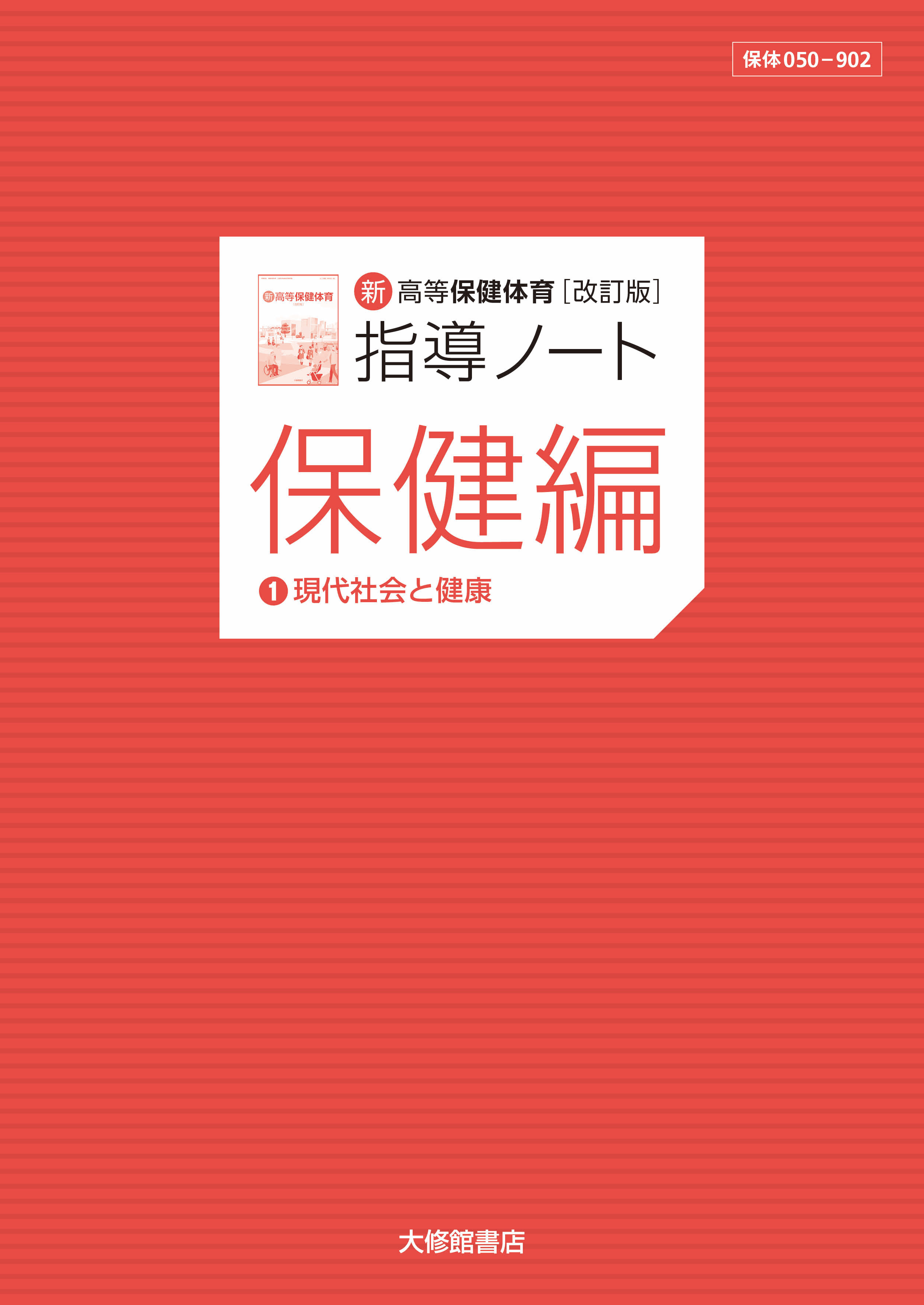 新高等保健体育 改訂版　指導ノート　保健編①