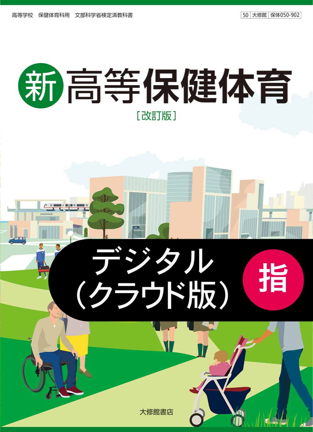 新高等保健体育 改訂版 指導者用デジタル教科書【クラウド版】