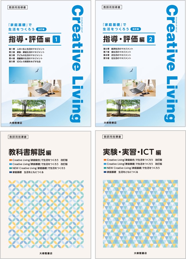 Creative Living　『家庭基礎』で生活をつくろう　改訂版　教授用指導資料セット