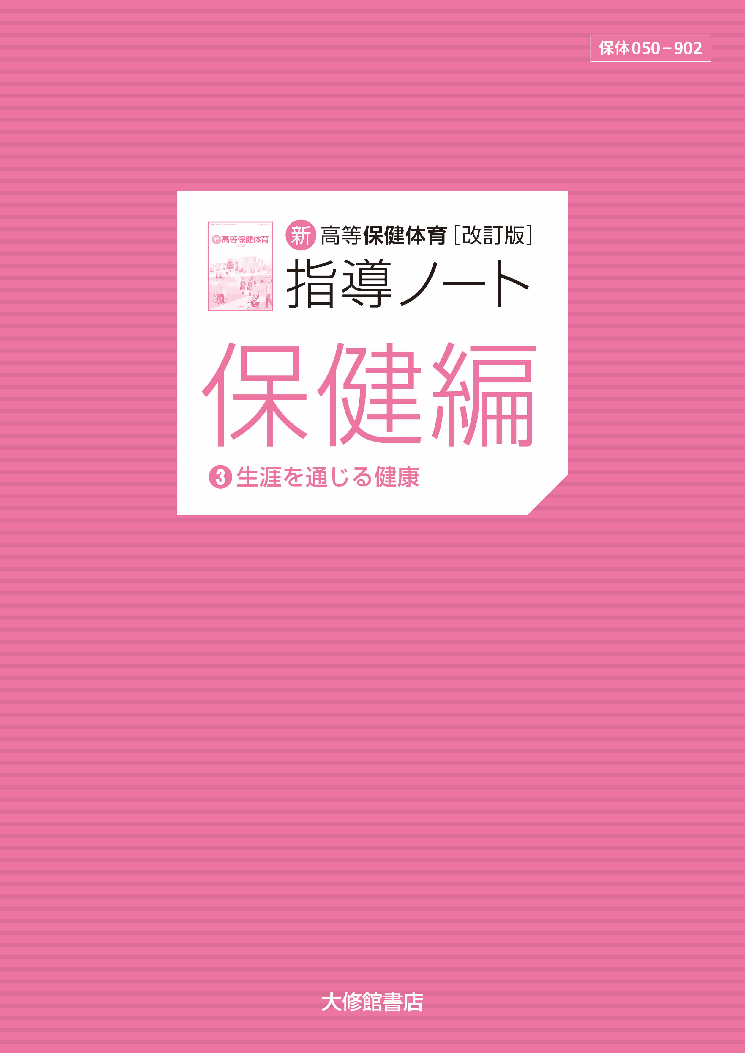 新高等保健体育 改訂版　指導ノート　保健編③