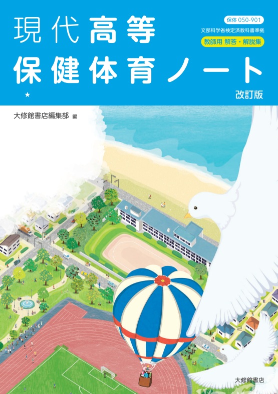 現代高等保健体育ノート 改訂版 教師用解答・解説集