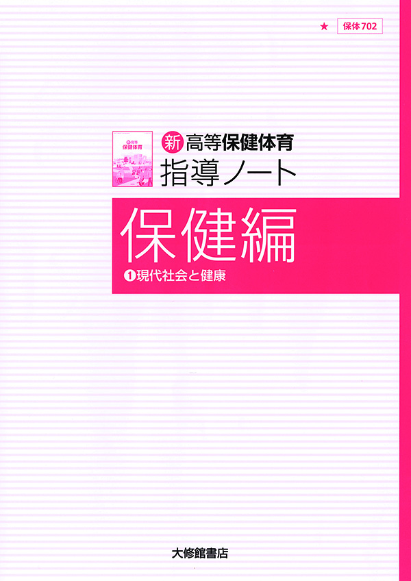 新高等保健体育 指導ノート 保健編① 教師用指導書一覧｜高校保体｜株式会社大修館書店 教科書・教材サイト