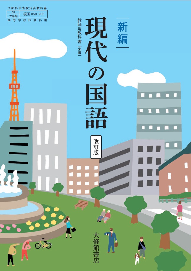 新編 現代の国語 改訂版 教師用教科書［朱書］＜分売＞｜教師用指導書