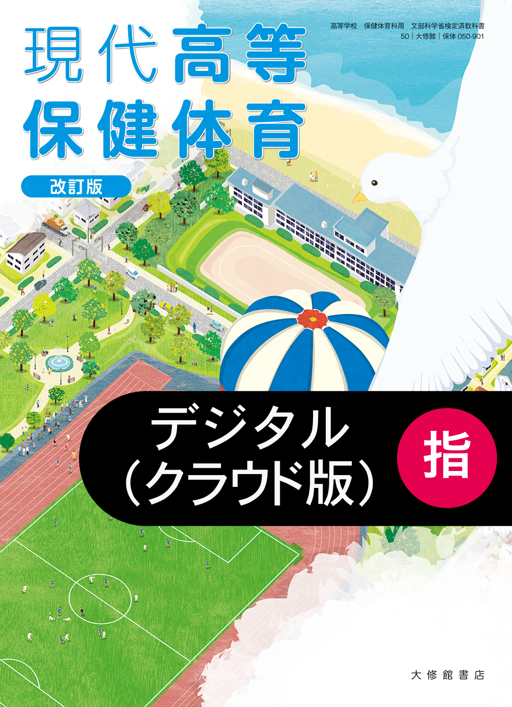 現代高等保健体育 改訂版 指導者用デジタル教科書【クラウド版】