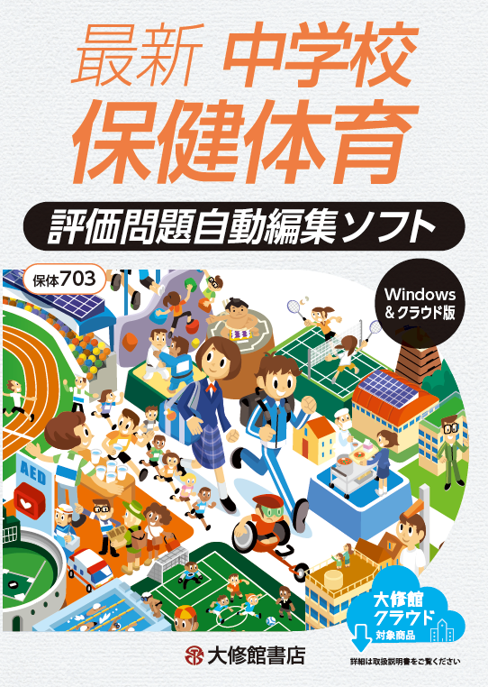 最新 中学校保健体育 評価問題自動編集ソフト 教師用指導書一覧｜中学保体｜株式会社大修館書店 教科書・教材サイト