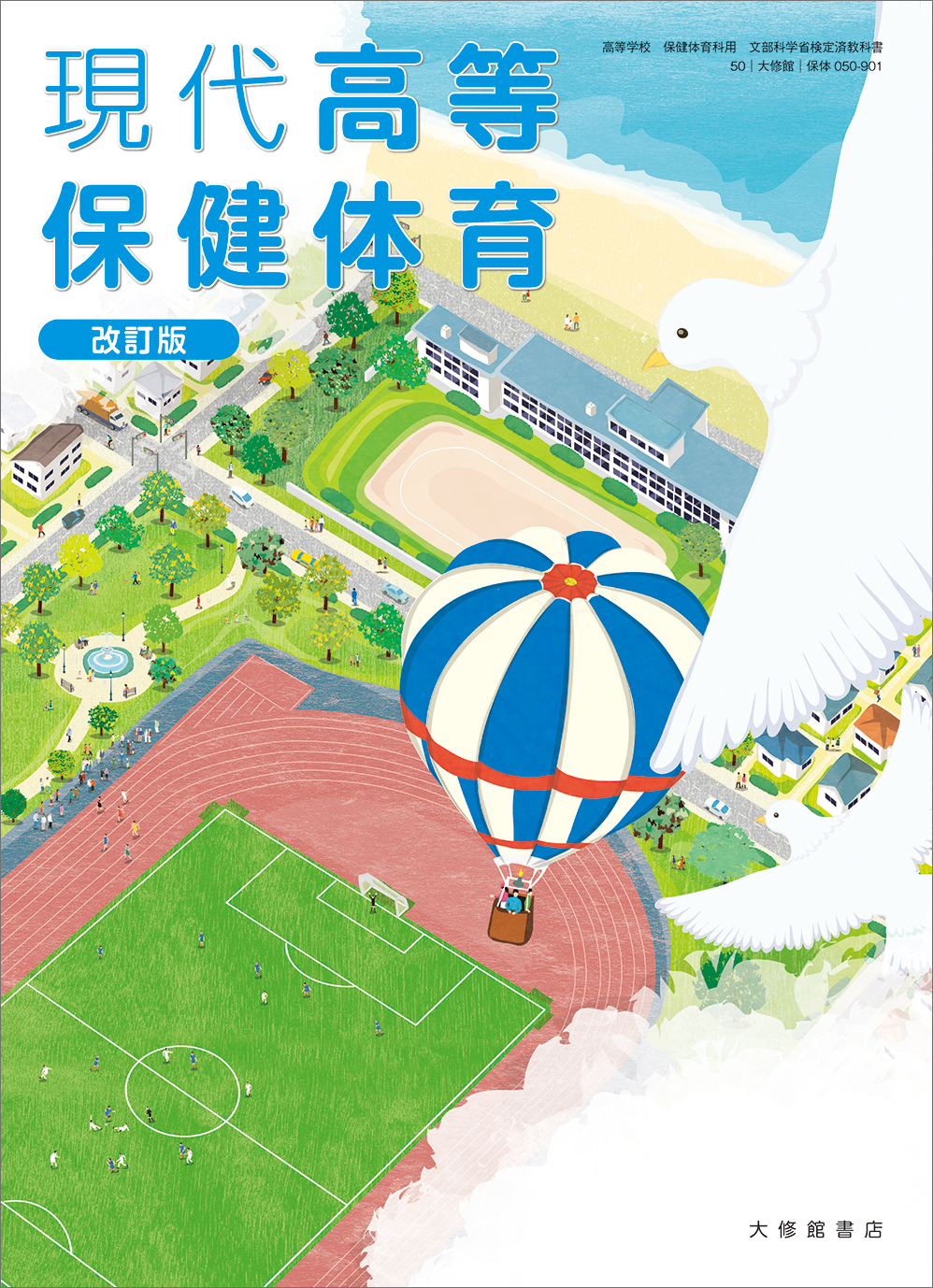 現代高等保健体育ノート 改訂版 教師用解答・解説集