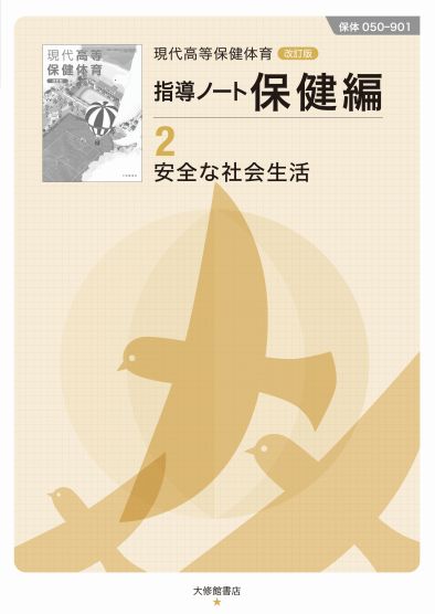 現代高等保健体育 改訂版 指導ノート保健編②
