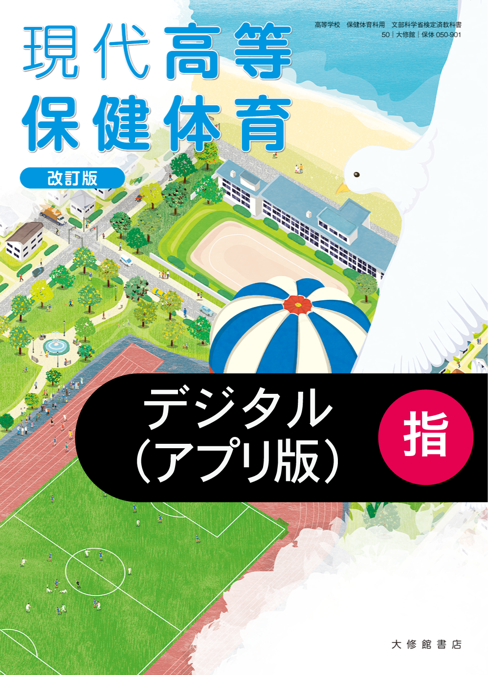 現代高等保健体育 改訂版 指導者用デジタル教科書【アプリ版】