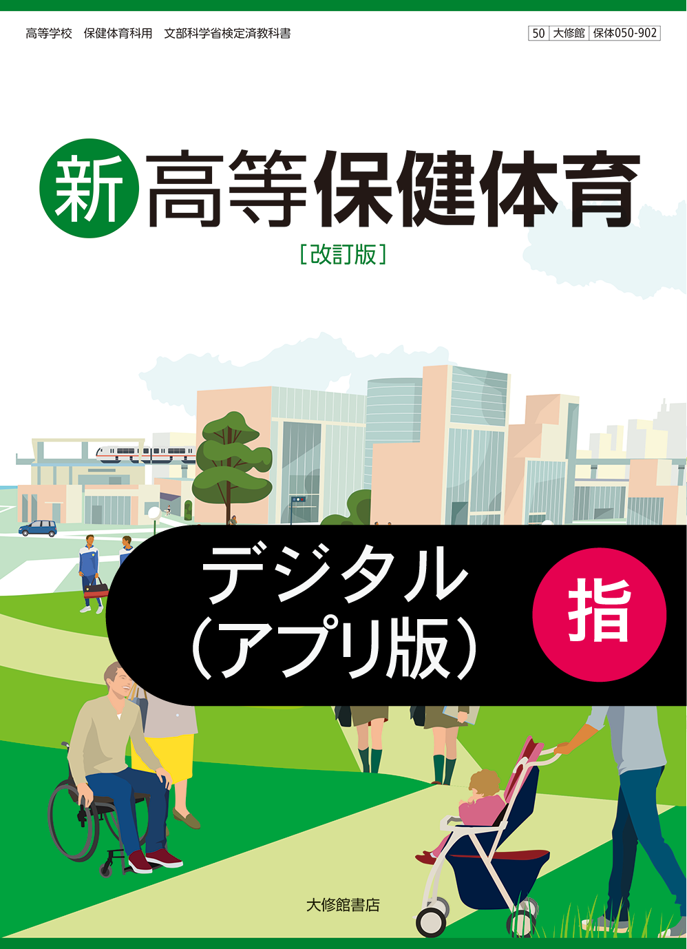 新高等保健体育 改訂版 指導者用デジタル教科書【アプリ版】