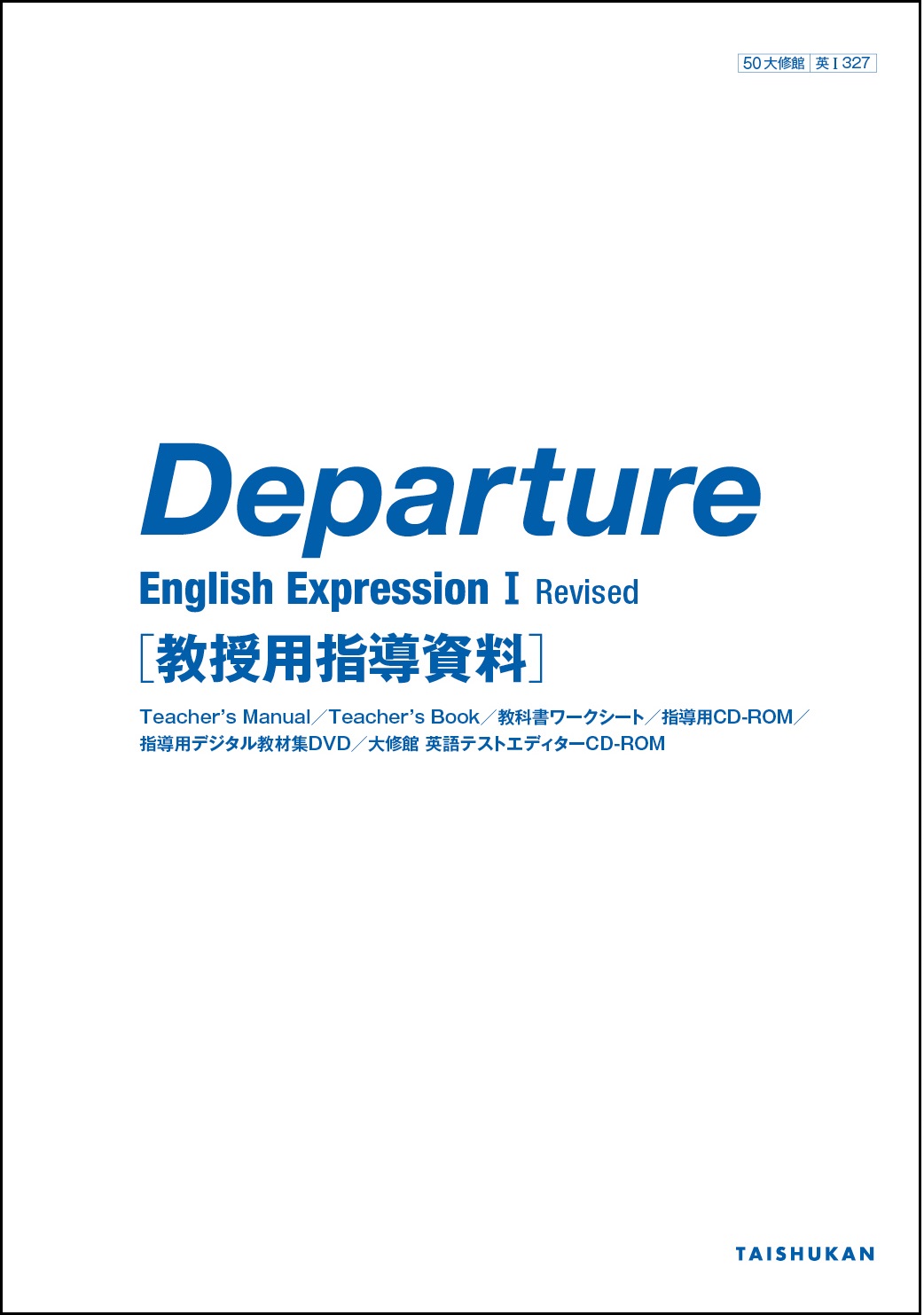 Departure English Expression I Revised 教授用指導資料｜教師用指導書一覧｜高校英語｜株式会社大修館書店  教科書・教材サイト