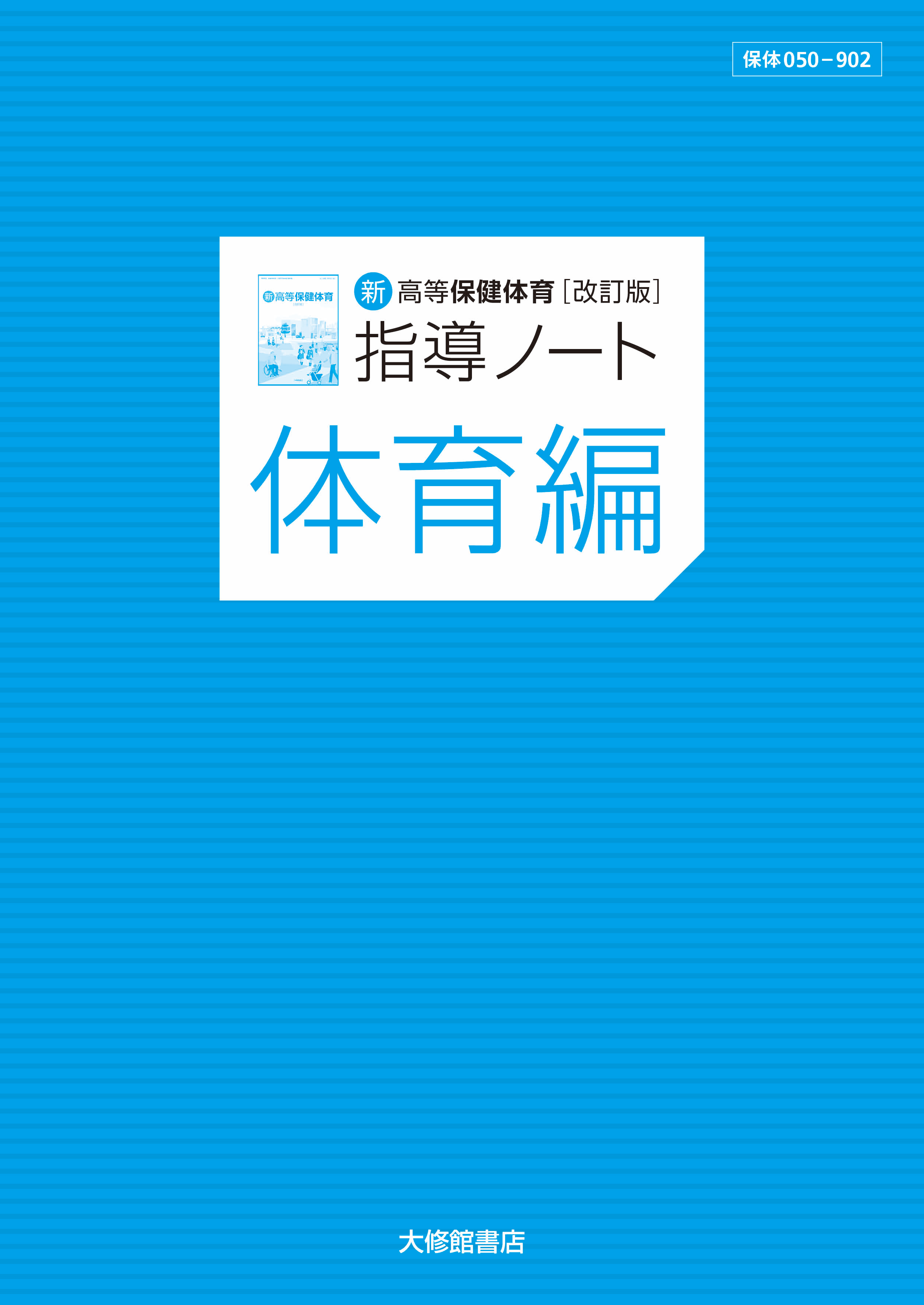 新高等保健体育 改訂版　指導ノート　体育編