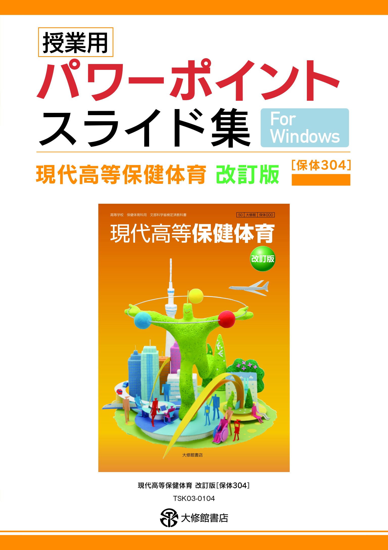 現代高等保健体育改訂版授業用パワーポイントスライド集 教師用指導書一覧｜高校保体｜株式会社大修館書店 教科書・教材サイト