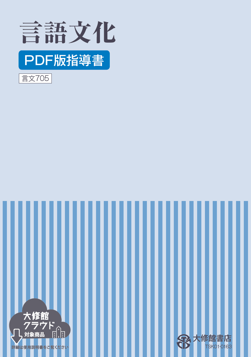 言語文化 PDF版 指導書｜教師用指導書一覧｜高校国語｜株式会社大修館書店 教科書・教材サイト