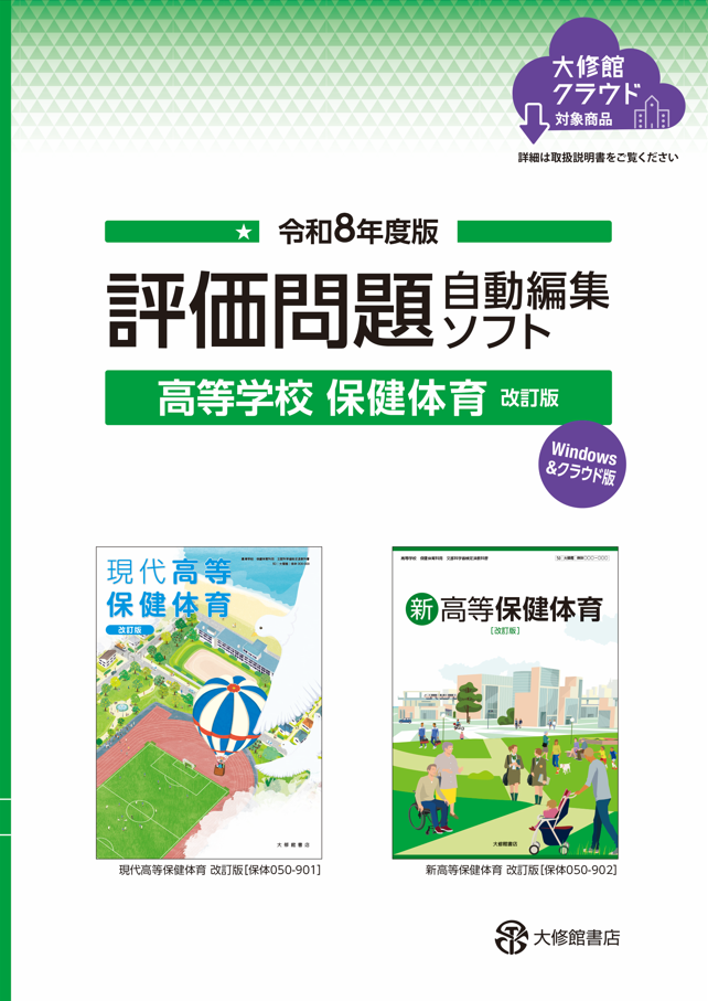 評価問題自動編集ソフト　高等学校保健体育 改訂版