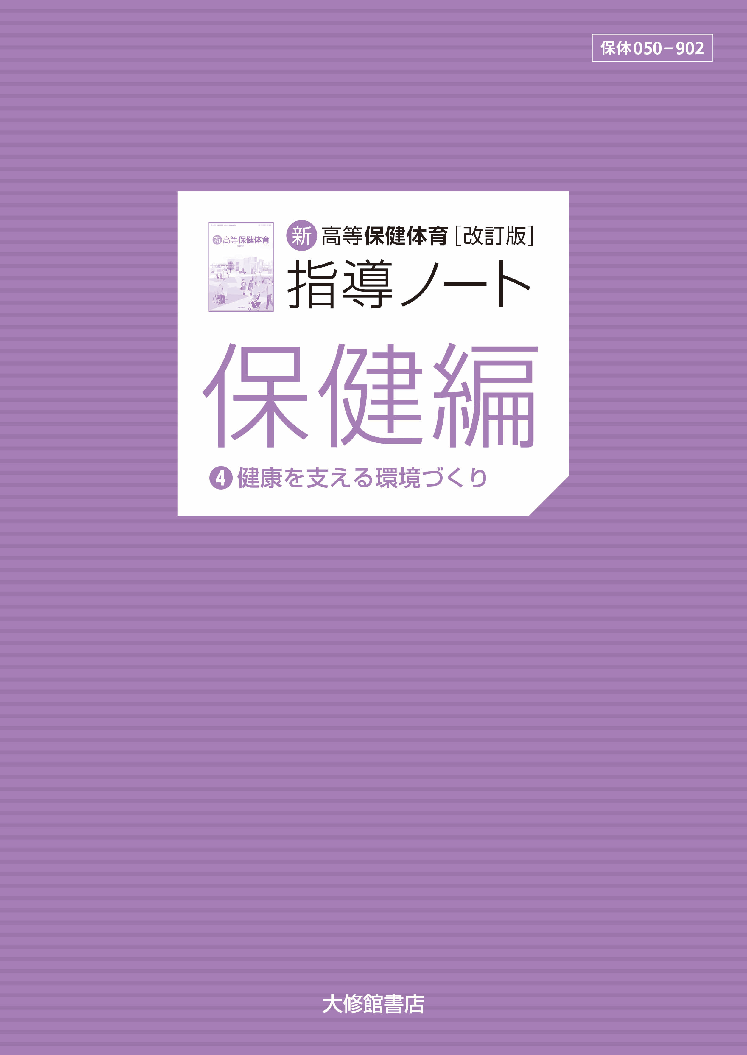 新高等保健体育 改訂版　指導ノート　保健編④