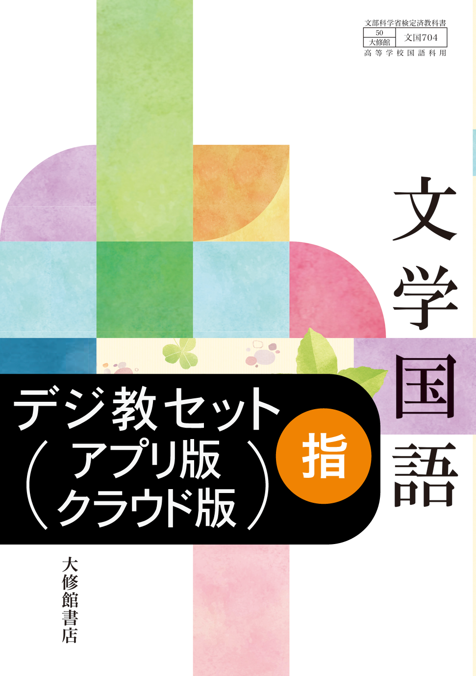 文学国語 教師用指導書＋指導者用デジタル教科書［アプリ版／クラウド 