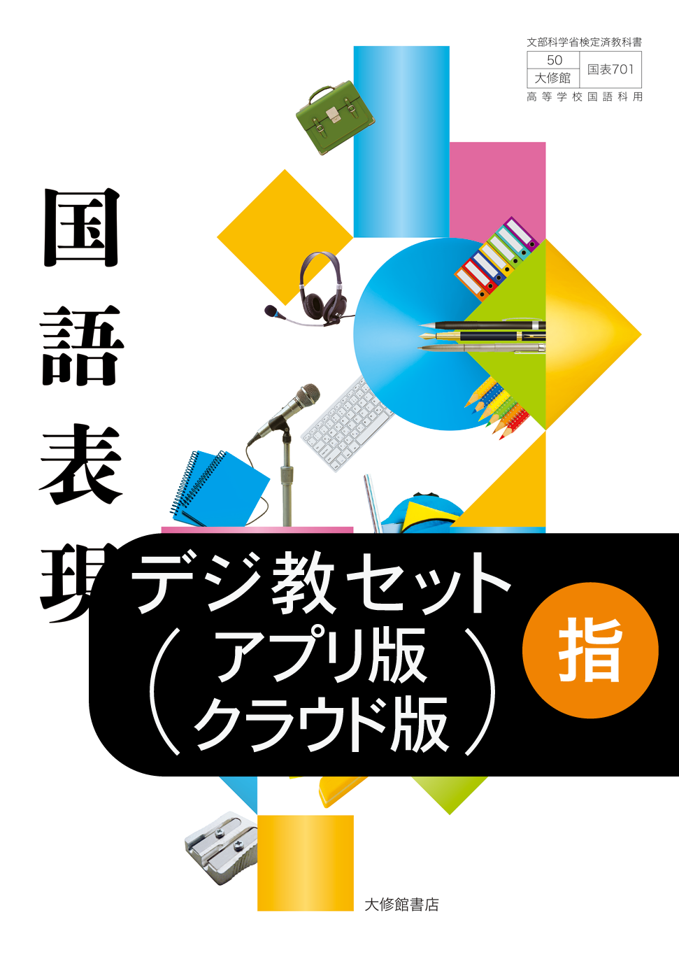 国語表現 教師用指導書＋指導者用デジタル教科書[アプリ版／クラウド版]セット｜教師用指導書一覧｜高校国語｜株式会社大修館書店 教科書・教材サイト