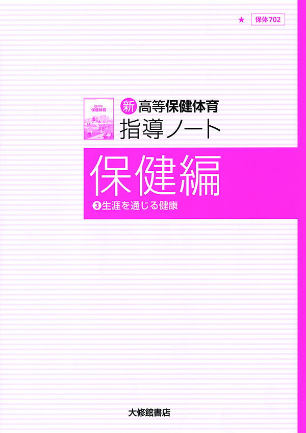 新高等保健体育 指導ノート 保健編③ 教師用指導書一覧｜高校保体｜株式会社大修館書店 教科書・教材サイト